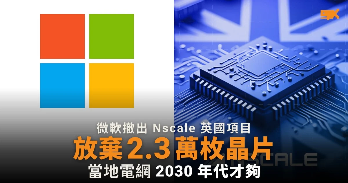 微軟撤出 Nscale 英國項目 放棄 2.3 萬枚晶片