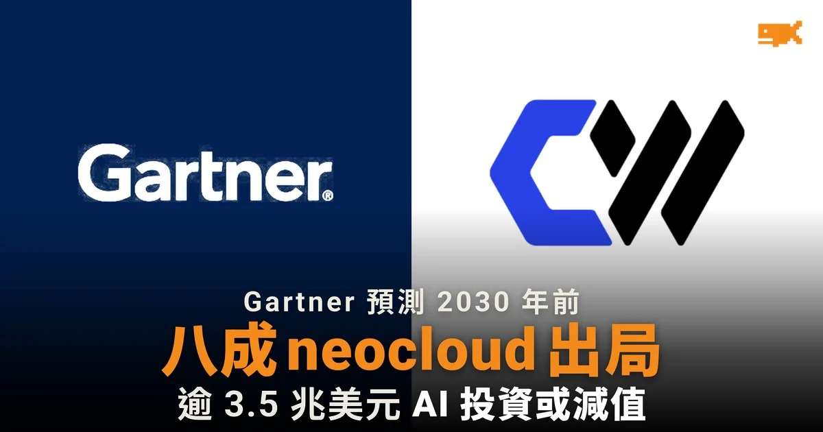 Gartner:2030 年前八成 neocloud 出局