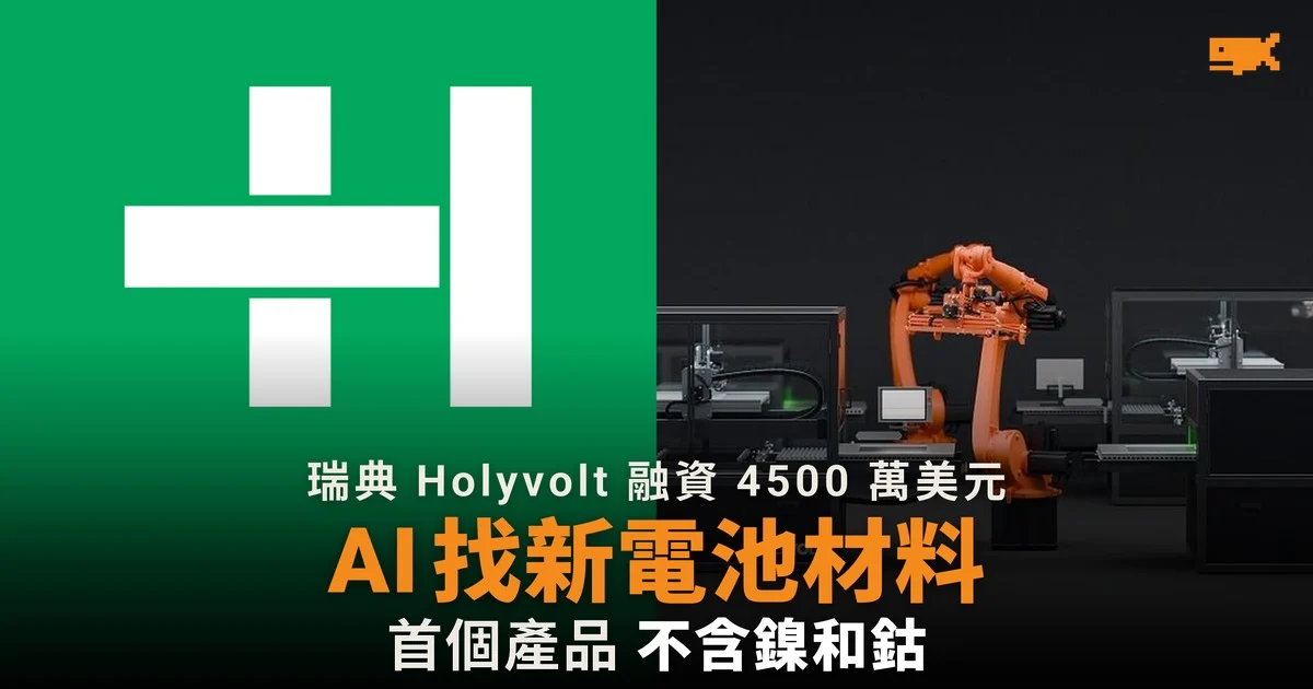 瑞典 Holyvolt 融資 4500 萬美元 用 AI 找電池材料
