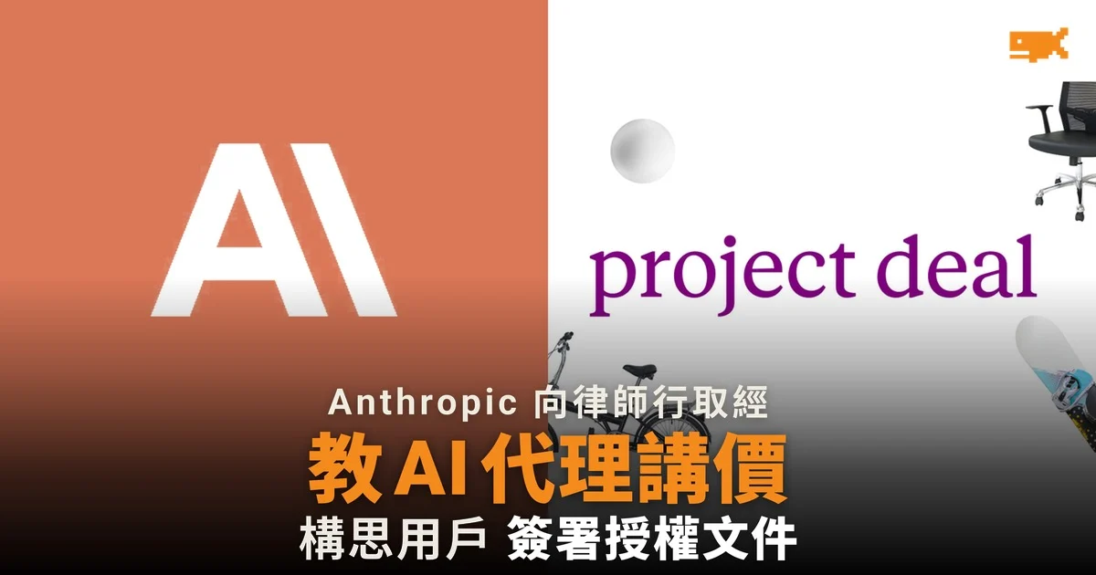 Anthropic 向律師行取經 教 AI 代理講價