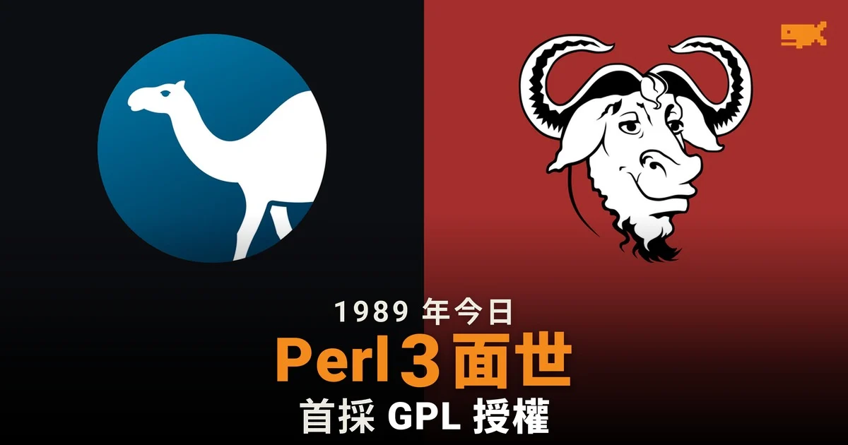 1989 年今日 Perl 3 面世 首次採用 GPL