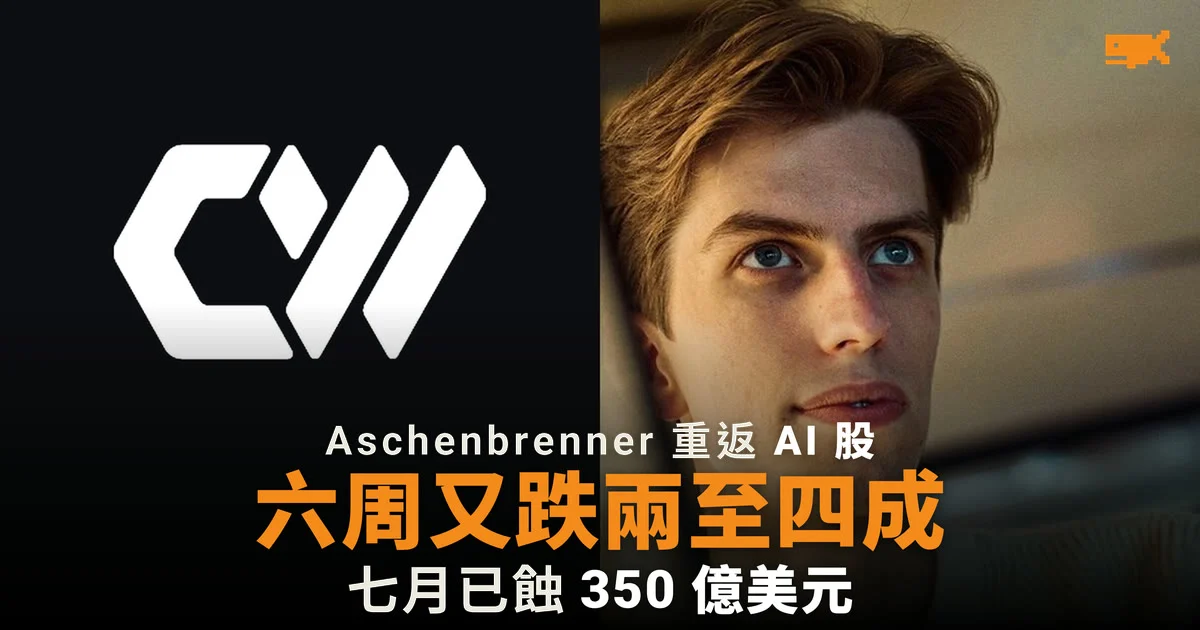 Aschenbrenner 重返 AI 股六周 押注股票又跌兩至四成