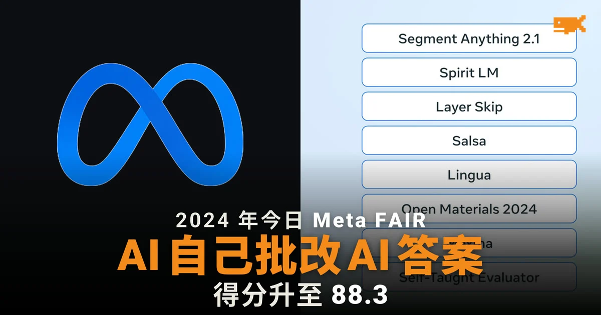 2024 年今日 Meta 公開 Self-Taught Evaluator 用 AI 批改 AI