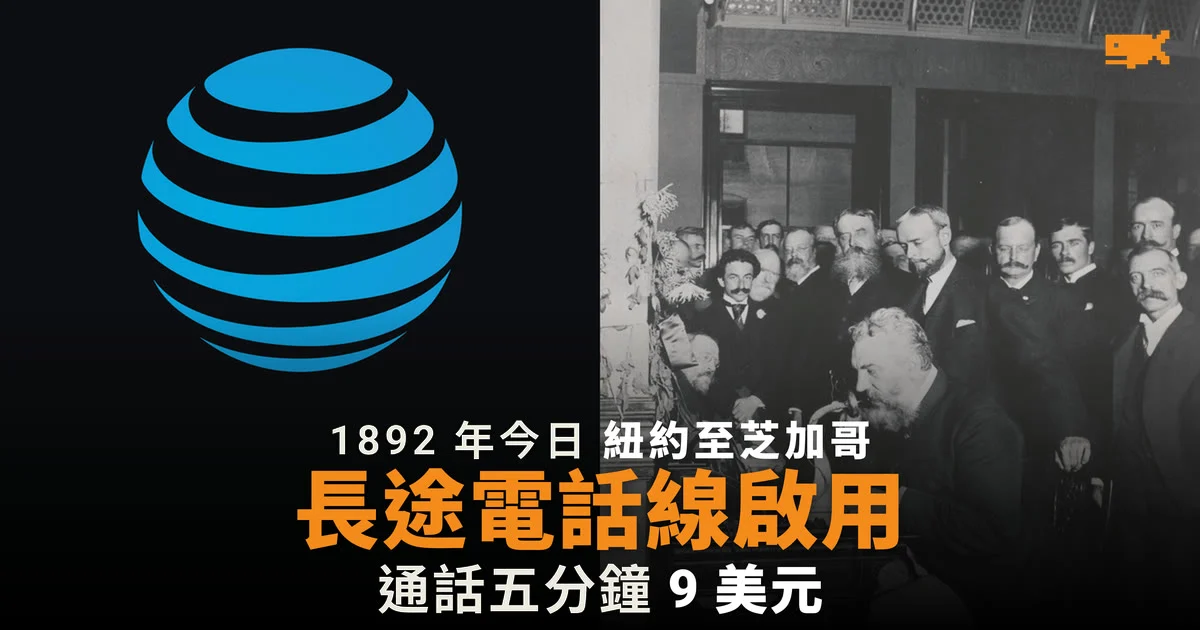 1892 年今日 紐約至芝加哥長途電話線啟用