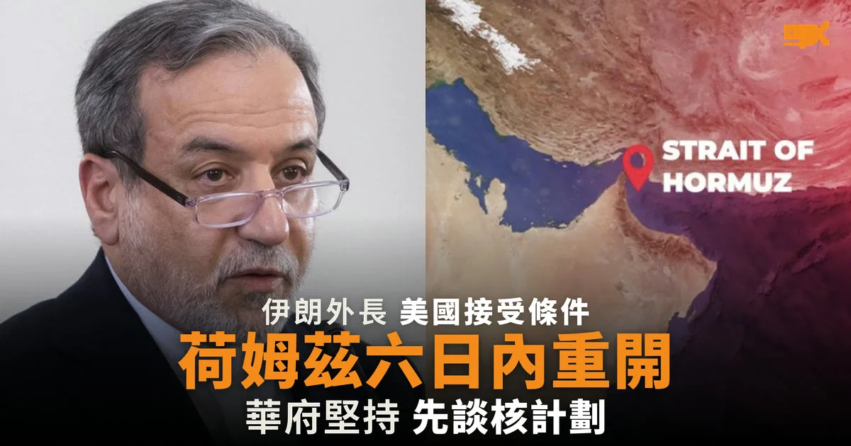 伊朗稱美國接受條件 荷姆茲海峽六日內重開