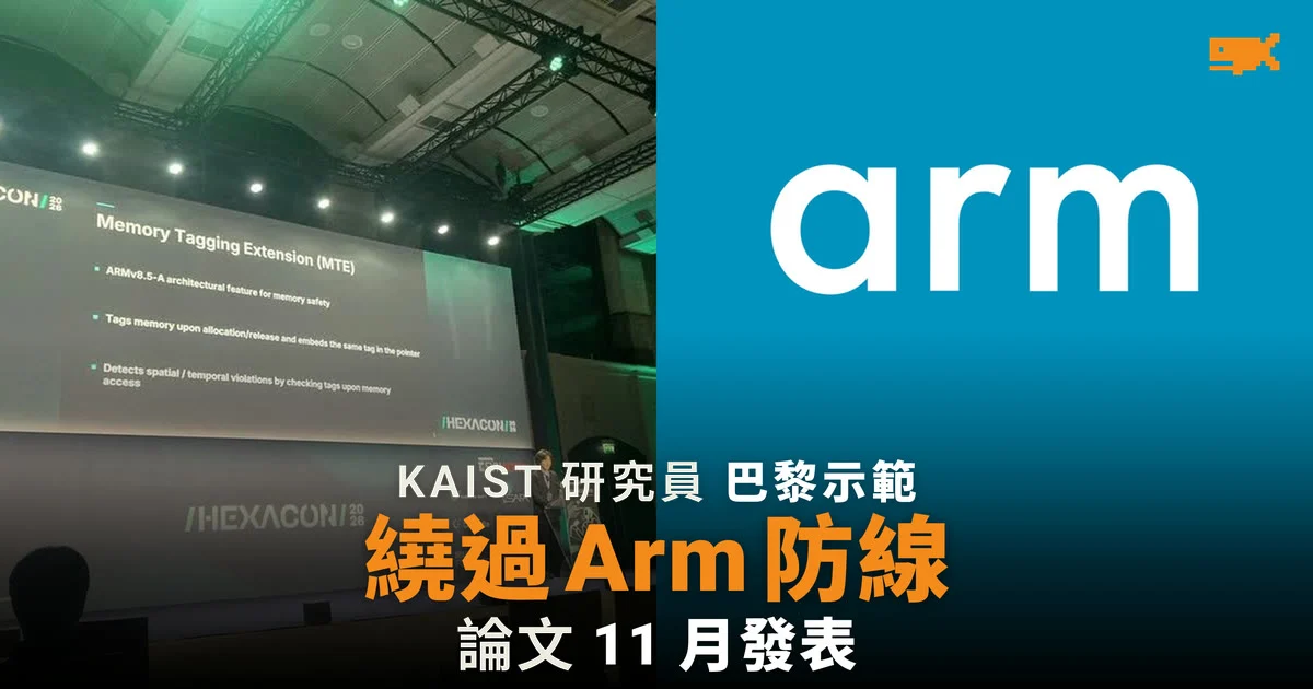 KAIST 研究員示範 MTEscape:利用非同步模式空檔,繞過 Arm 記憶體標籤防護