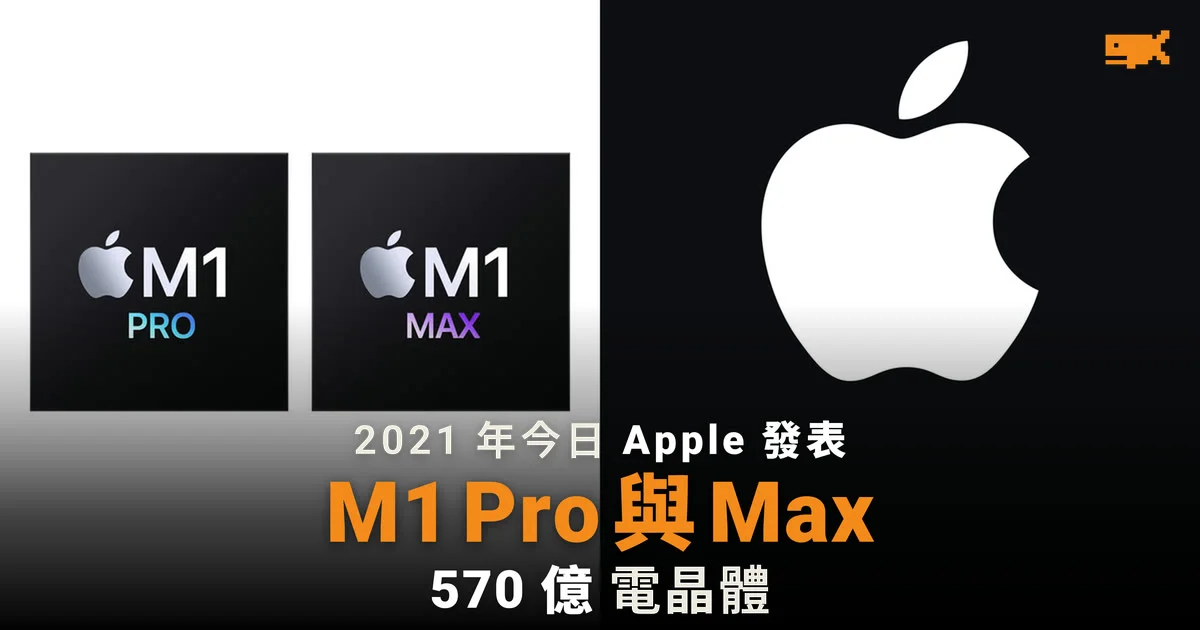 2021 年今日 Apple 發表 M1 Pro 及 M1 Max:570 億電晶體,MacBook Pro 找回舊接口