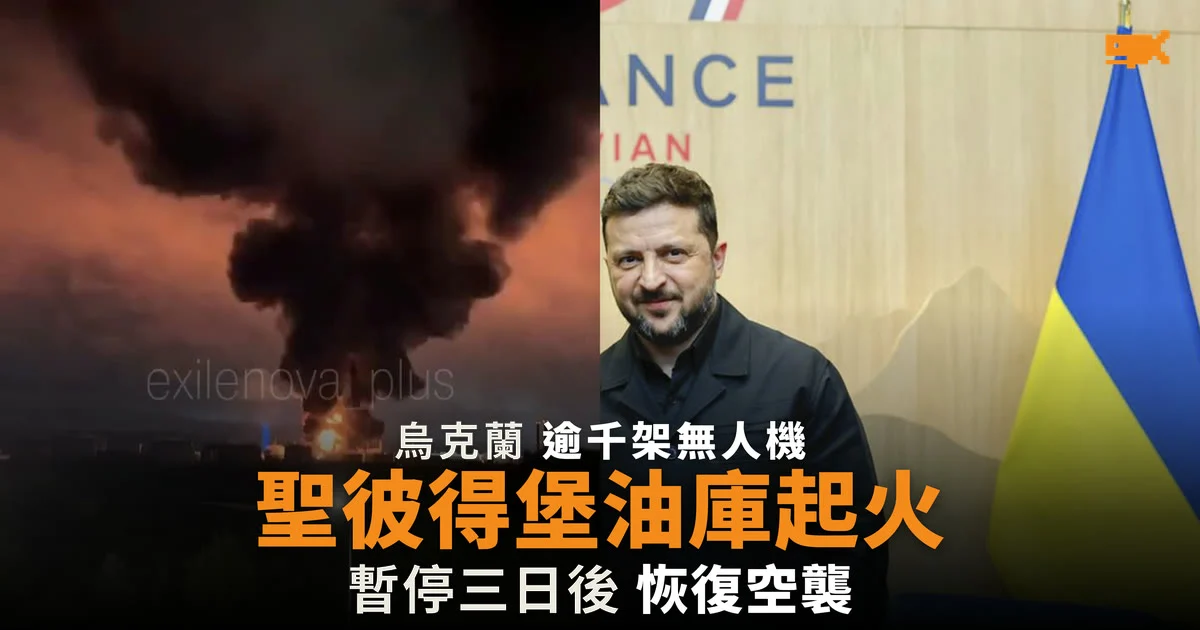 烏克蘭逾千架無人機空襲俄羅斯 聖彼得堡油庫起火
