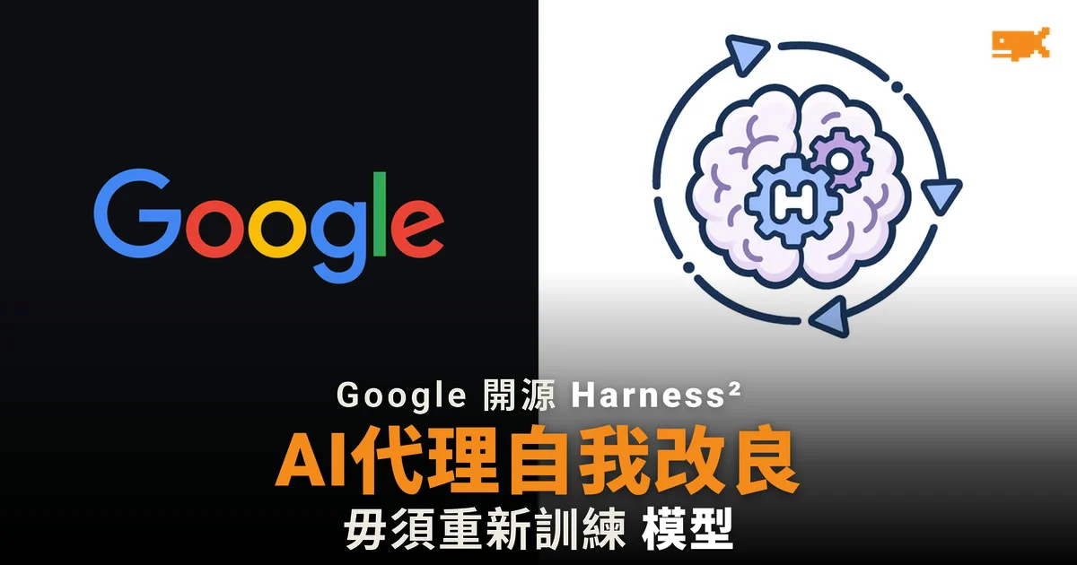 Google 開源 Harness² AI 代理自我改良毋須重訓模型