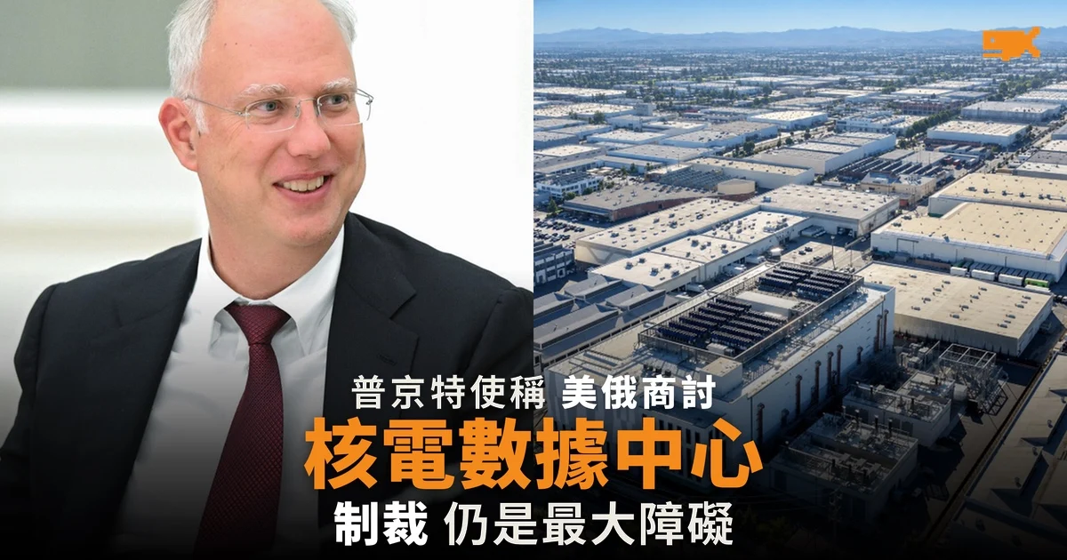 普京特使:美俄商討以俄羅斯核電供電數據中心