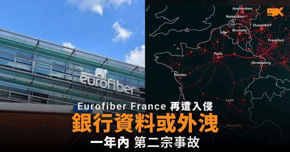 Eurofiber France 合作夥伴平台遭入侵 銀行資料或外洩