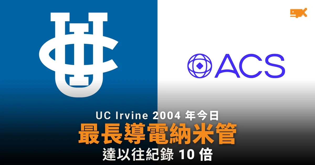 2004 年今日 UC Irvine 造出 0.4 厘米長導電碳納米管 長度達以往 10 倍