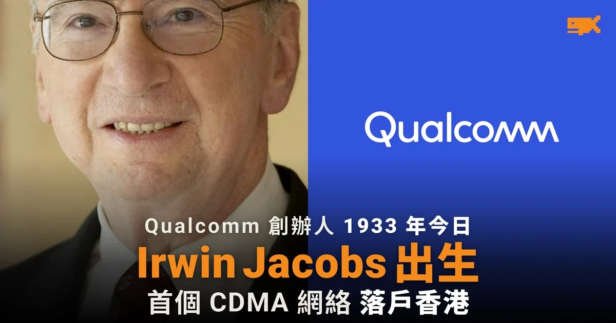 1933 年今日 Qualcomm 聯合創辦人 Irwin Jacobs 出生