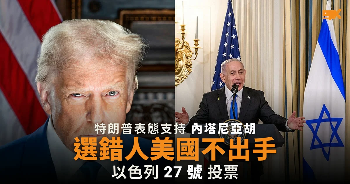 特朗普背書內塔尼亞胡:選錯人,美國未必出手對付伊朗