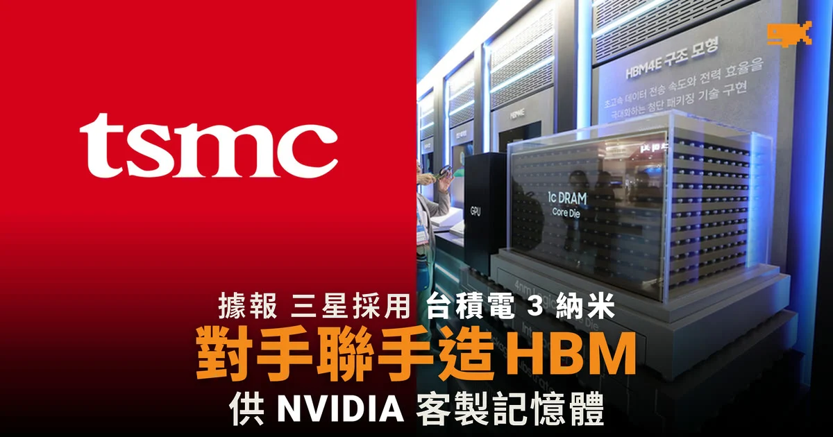 三星據報採用台積電 3 納米生產 NVIDIA 記憶體基底晶片