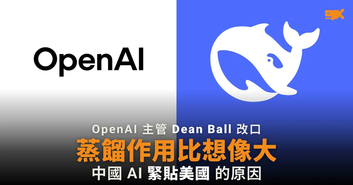 OpenAI 主管 Dean Ball 改口:蒸餾助中國 AI 追近美國作用更大