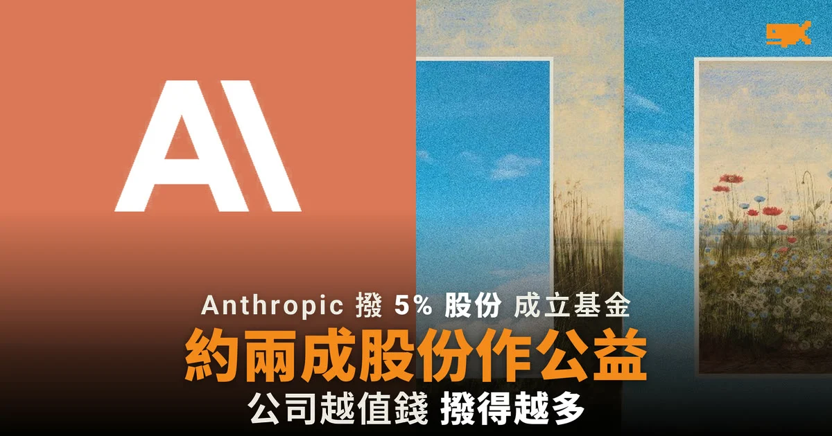 Anthropic 撥 5% 股份成立公益基金 約兩成股份作公益