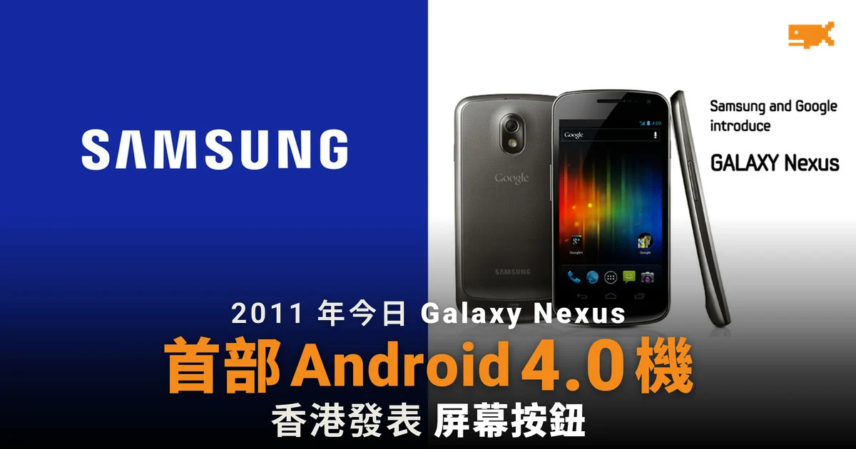 2011 年今日 Samsung 與 Google 在香港發表 Galaxy Nexus