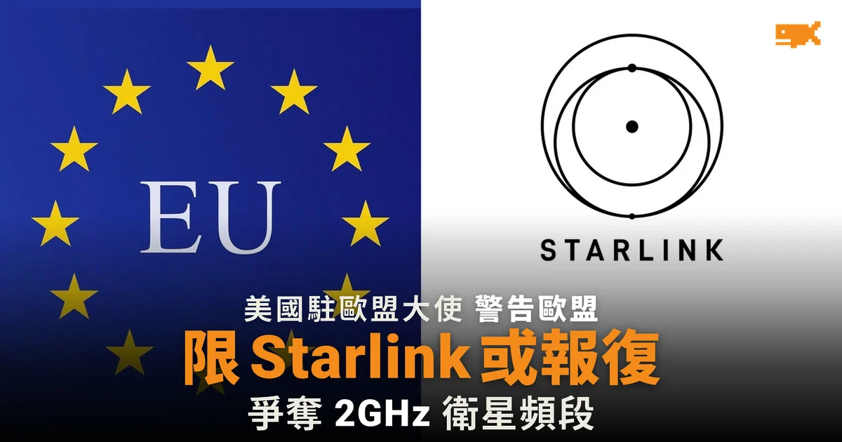 美國駐歐盟大使警告 歐盟限 Starlink 或遭報復