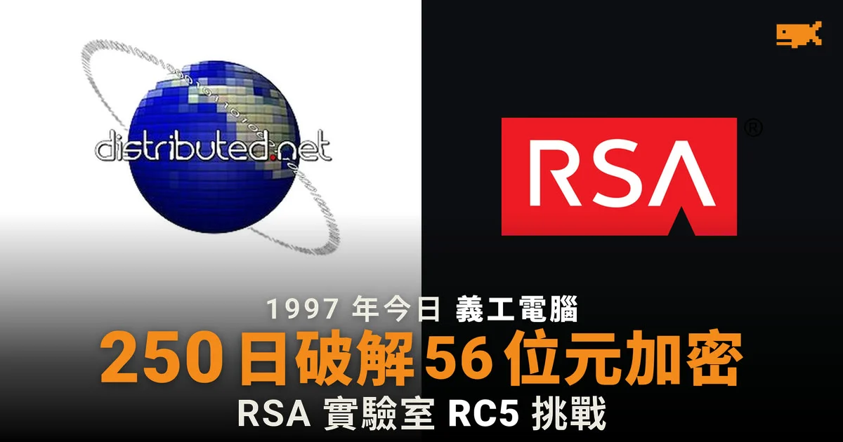 1997 年今日 義工電腦 250 日破解 56 位元 RC5 加密