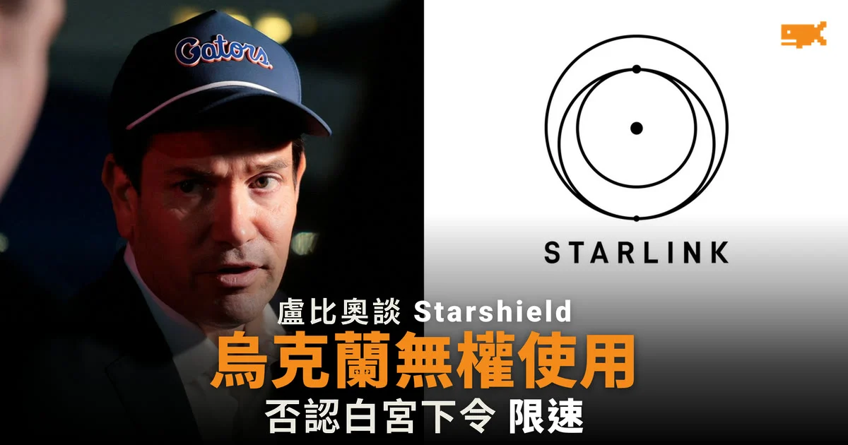 盧比奧:烏克蘭要求用 Starshield 深入打擊俄羅斯