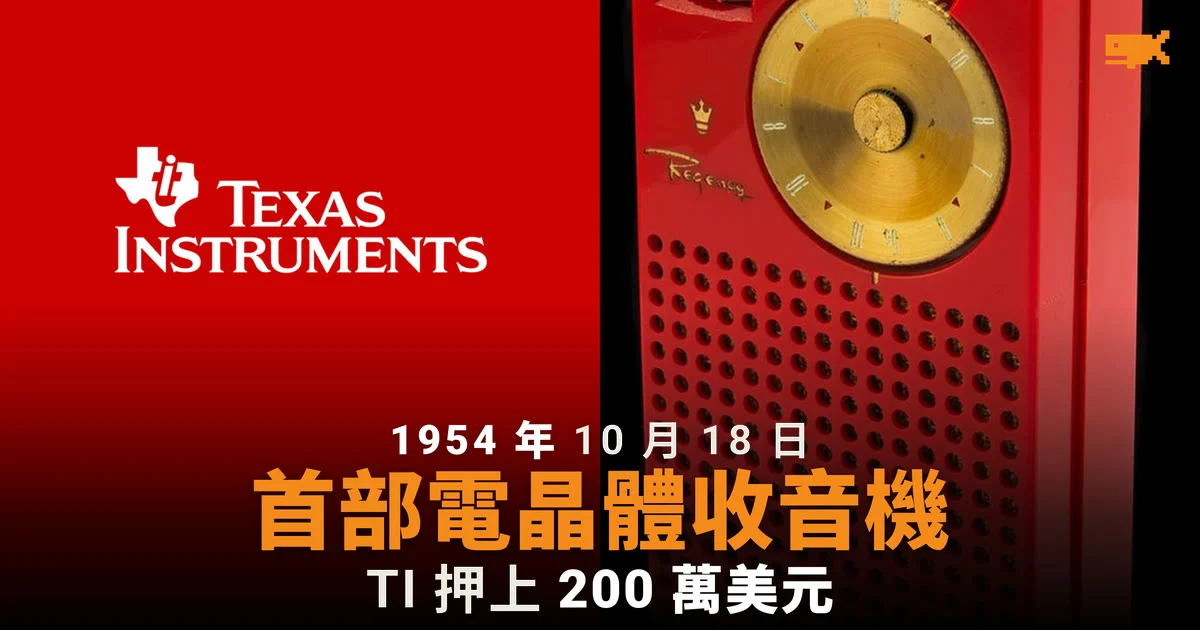 1954 年 10 月 18 日 首部電晶體收音機 TR-1 面世