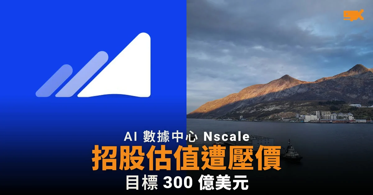 Nscale 招股估值遭壓價 投資者出 160 億至 190 億美元