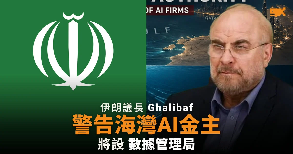 伊朗議長 Ghalibaf 警告海灣 AI 金主 將設數據管理局
