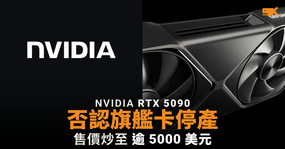NVIDIA 否認 RTX 5090 停產 承認供應受限