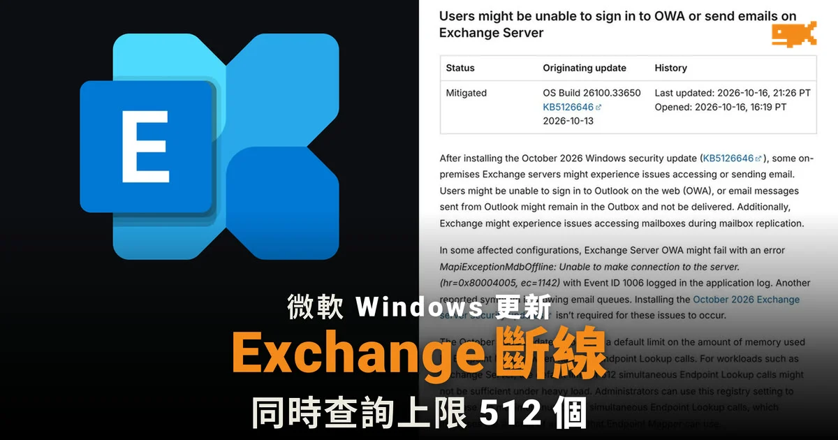 微軟 Windows 更新致 Exchange 斷線 郵件積壓