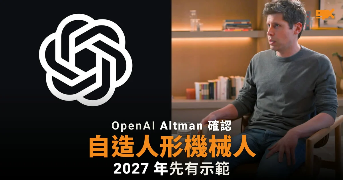 OpenAI 確認自造人形機械人 2027 年示範