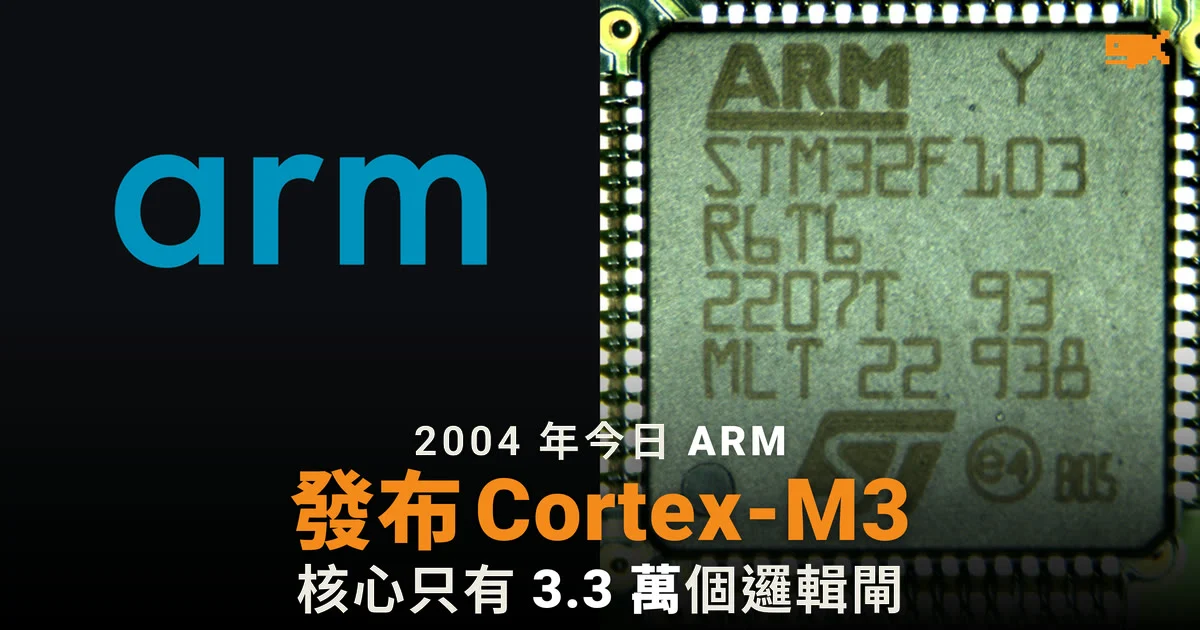 2004 年今日 ARM 發布 Cortex-M3 處理器