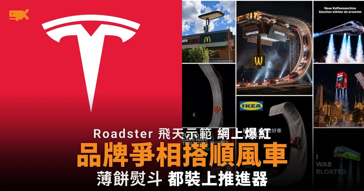 Tesla Roadster 飛天爆紅 品牌爭相搭順風車
