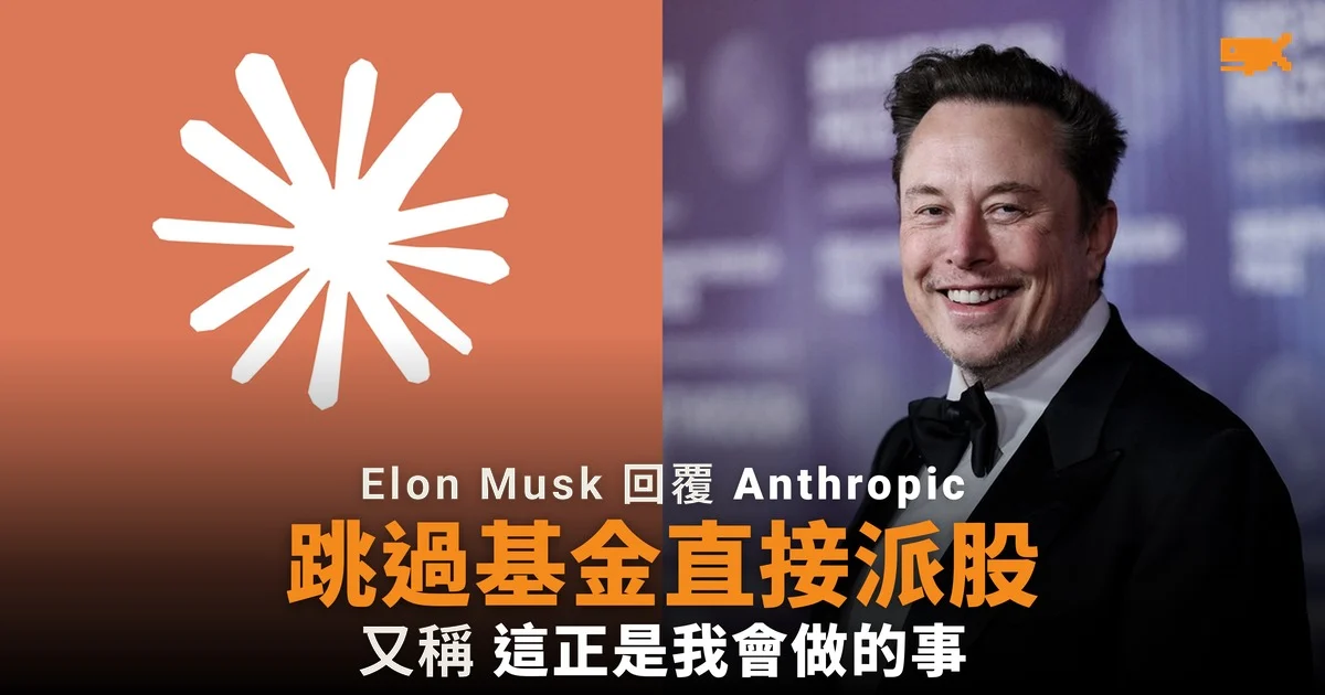 Elon Musk 促 Anthropic 跳過基金直接派股
