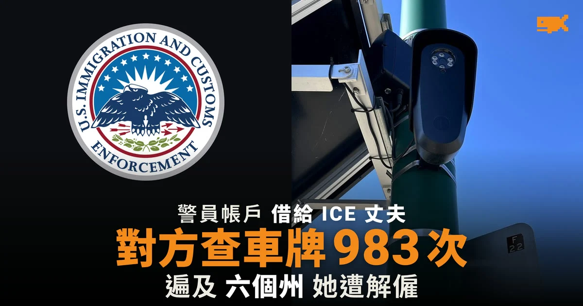 Savannah 警員把車牌系統帳戶交給 ICE 丈夫遭解僱