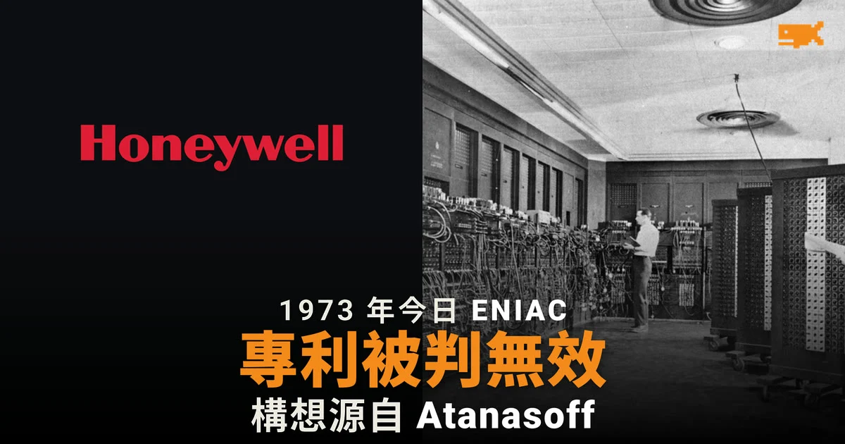 1973 年今日 法院裁定 ENIAC 專利無效