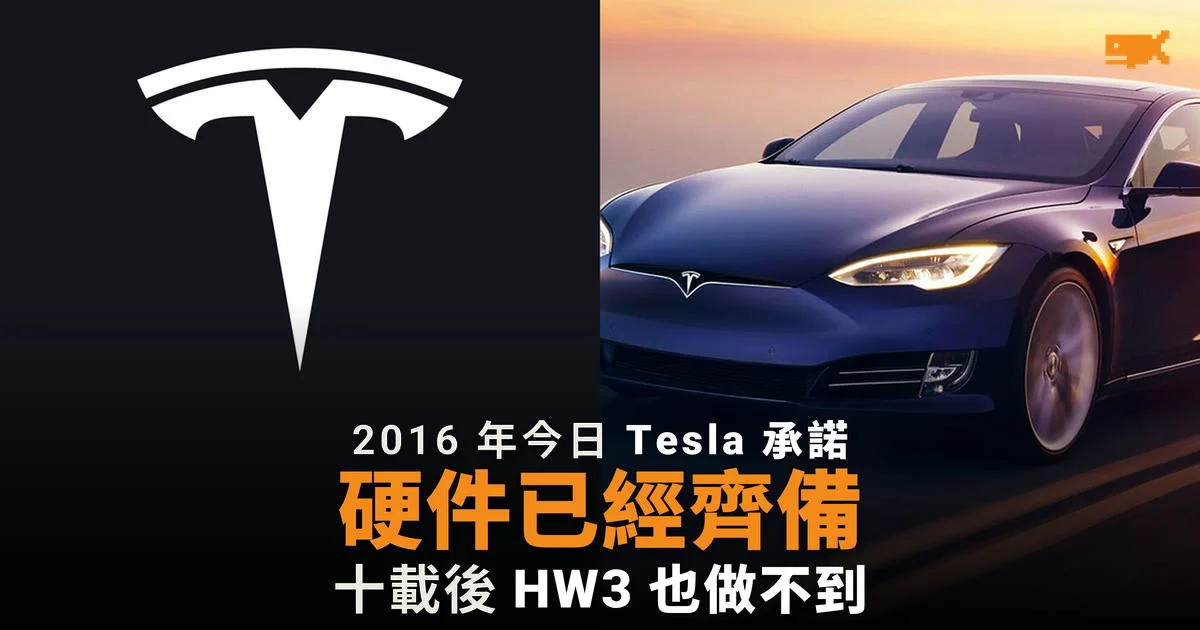 2016 年今日 Tesla 宣布所有新車具備完全自動駕駛硬件