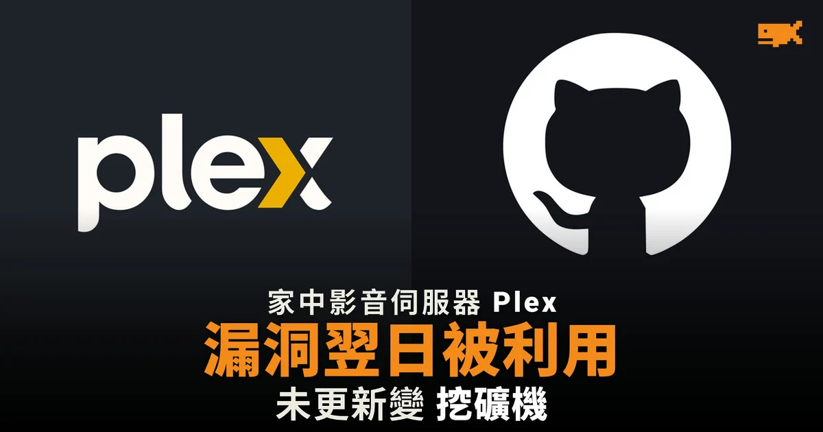 Plex 攻擊程式碼公開翌日 未更新伺服器被接管挖礦