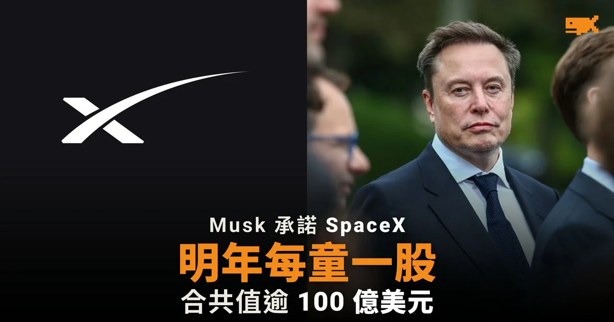 Musk 承諾 2027 年送每名美國兒童一股 SpaceX