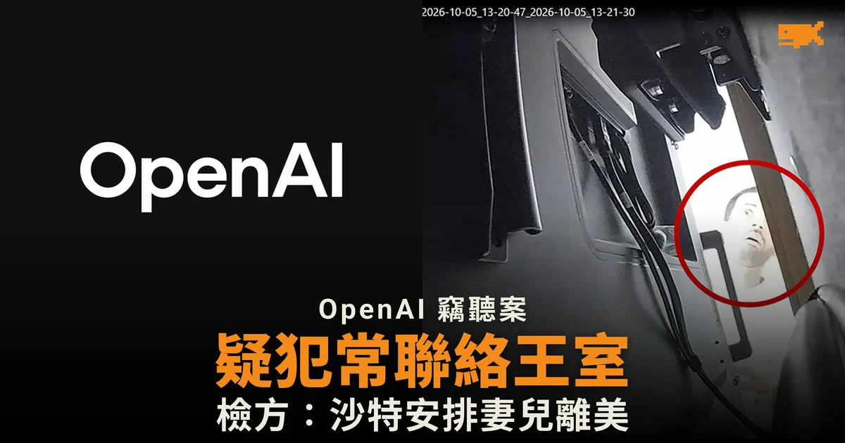 OpenAI 竊聽案疑犯常與沙特王室成員聯繫