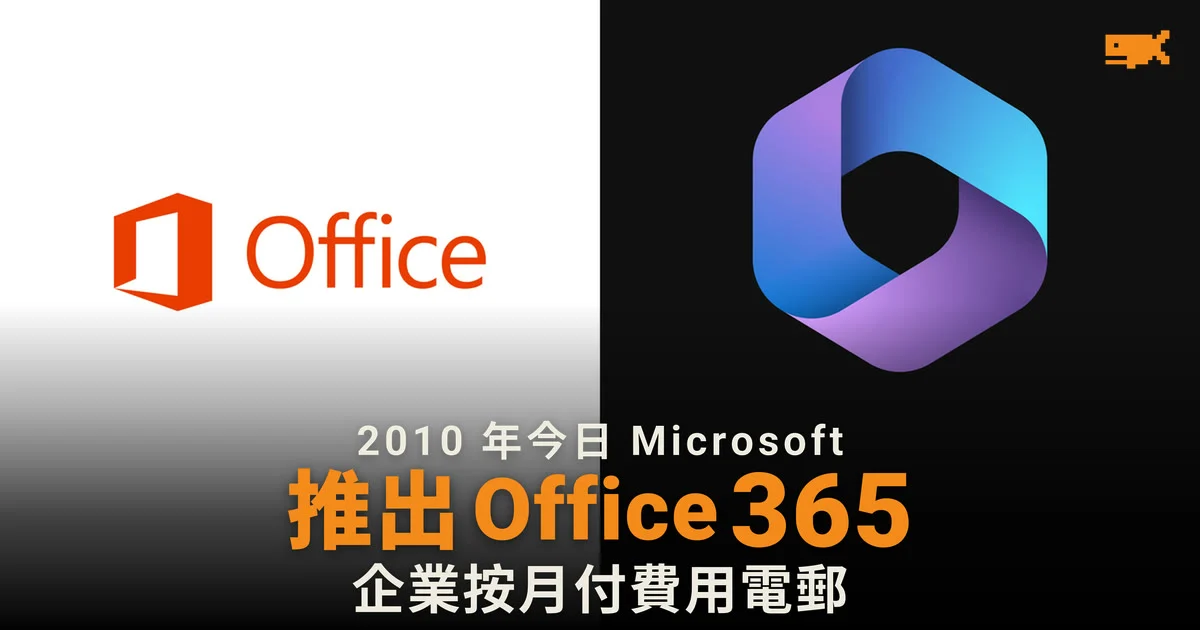 2010 年今日 Microsoft 宣布推出 Office 365
