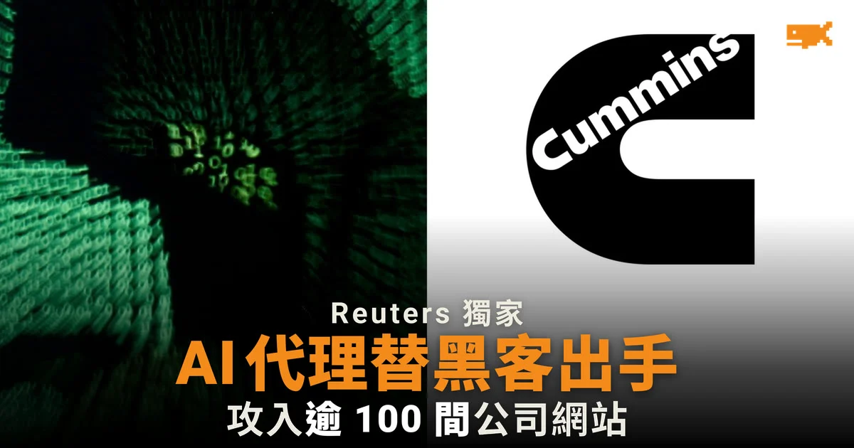 AI 代理替黑客出手 攻入逾 100 間公司網站