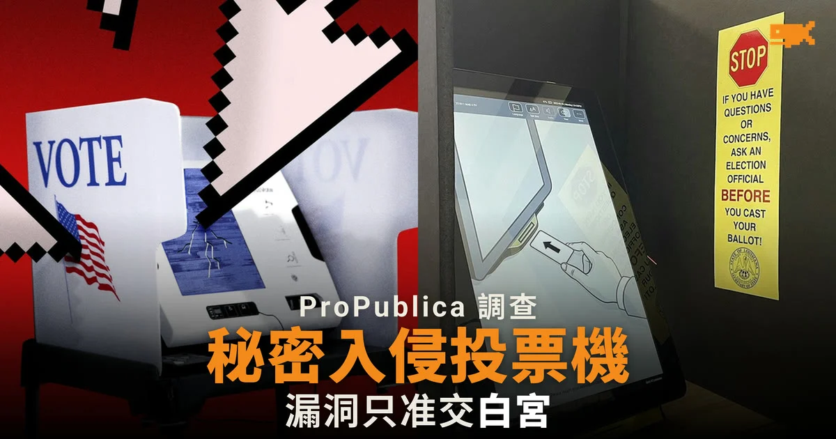 美國國土安全部官員曾要求 CISA 秘密入侵投票機
