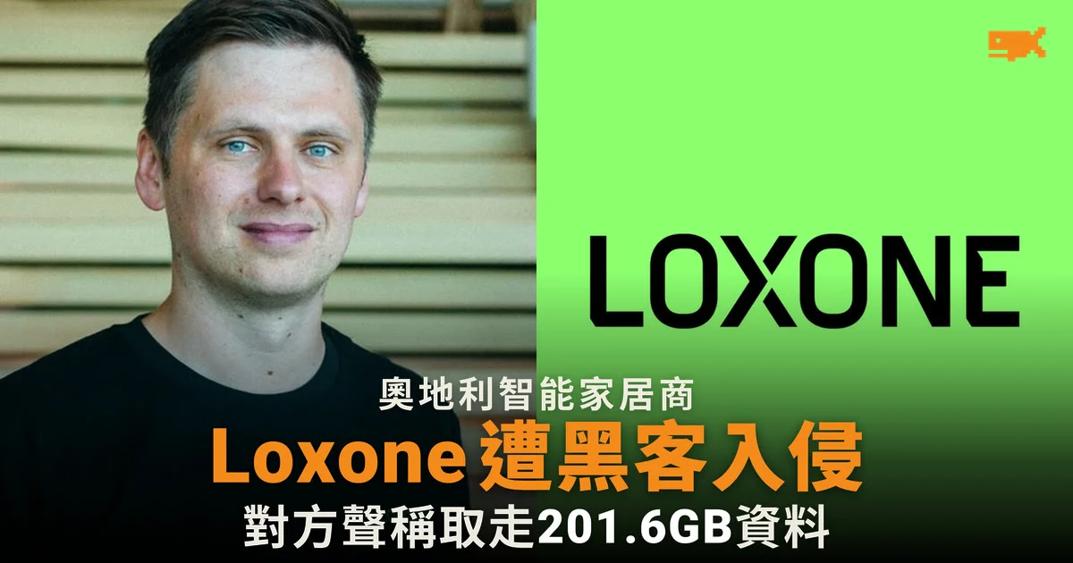 Loxone 遭黑客入侵 客戶資料外洩