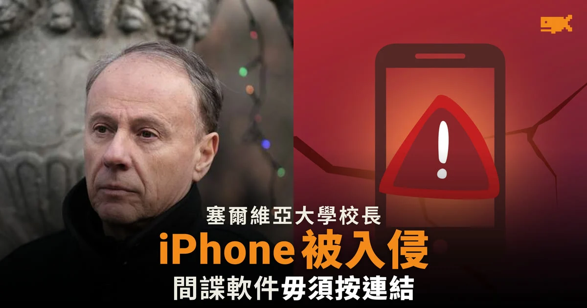 塞爾維亞大學校長 iPhone 被 Pegasus 入侵