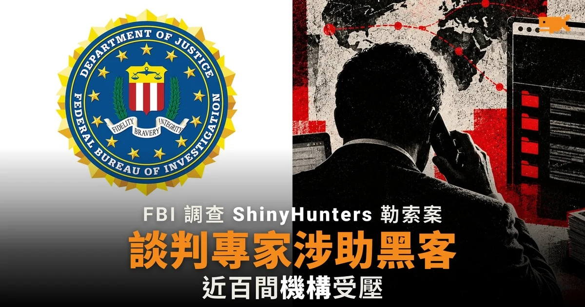 FBI 懷疑勒索談判專家協助 ShinyHunters 經營勒索網站