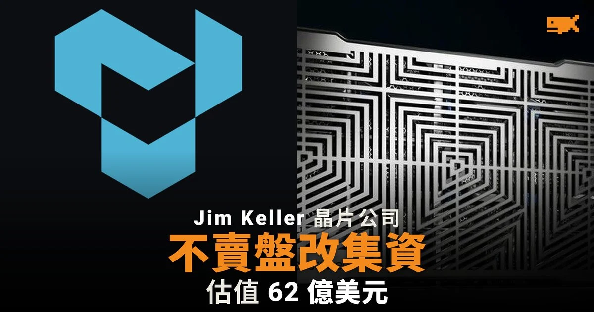 Tenstorrent 不賣盤改集資 15 億美元