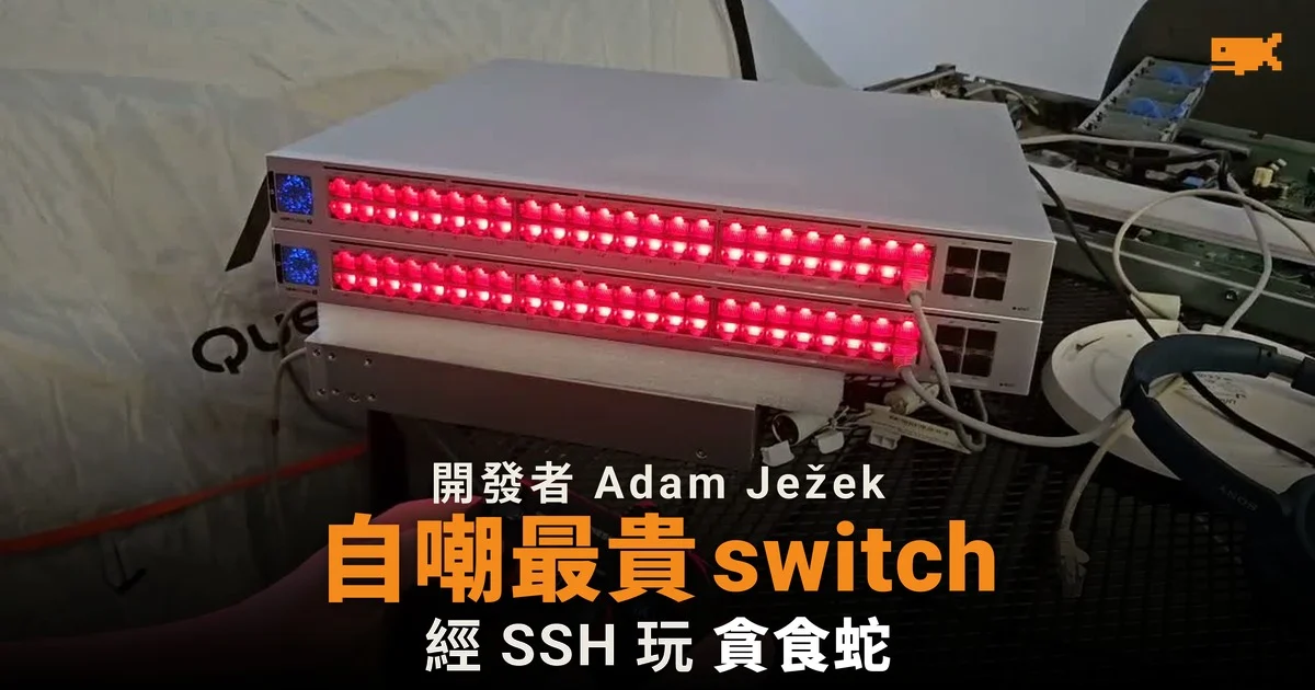 開發者自嘲最貴 switch 經 SSH 在網口燈玩貪食蛇