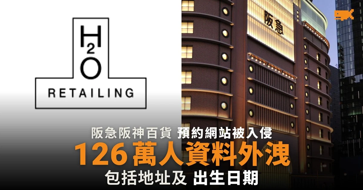 阪急阪神百貨 126 萬會員資料外洩