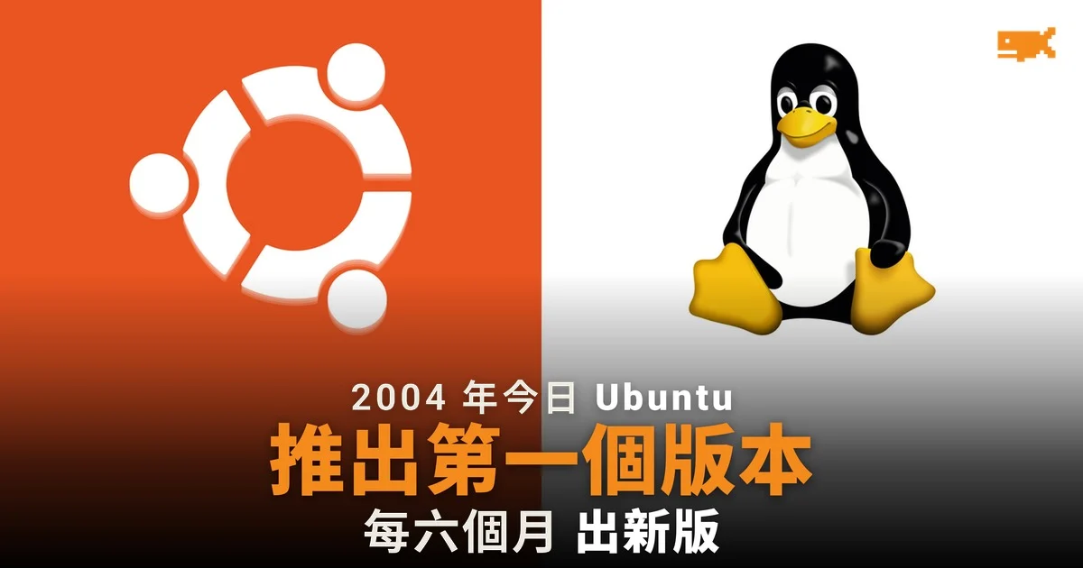 2004 年今日 Ubuntu 推出第一個版本